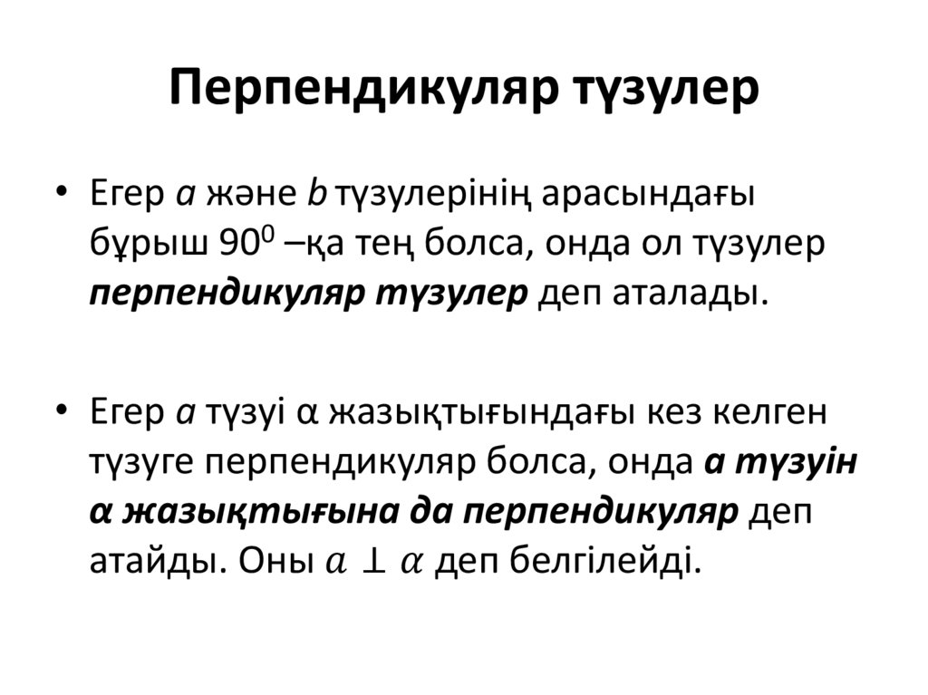 Перпендикуляр түзулер