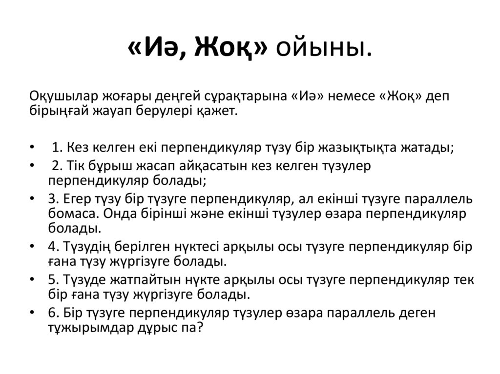 «Иә, Жоқ» ойыны.