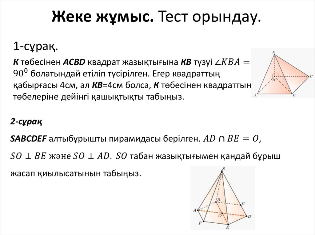 Жеке жұмыс. Тест орындау.