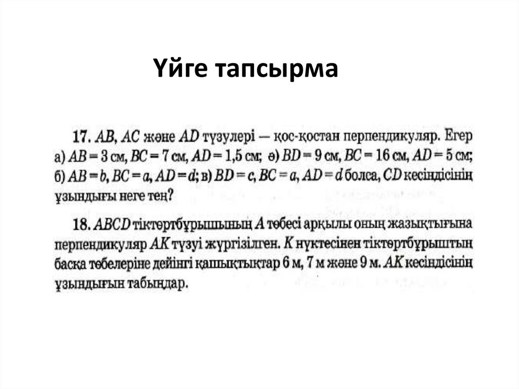 Үйге тапсырма