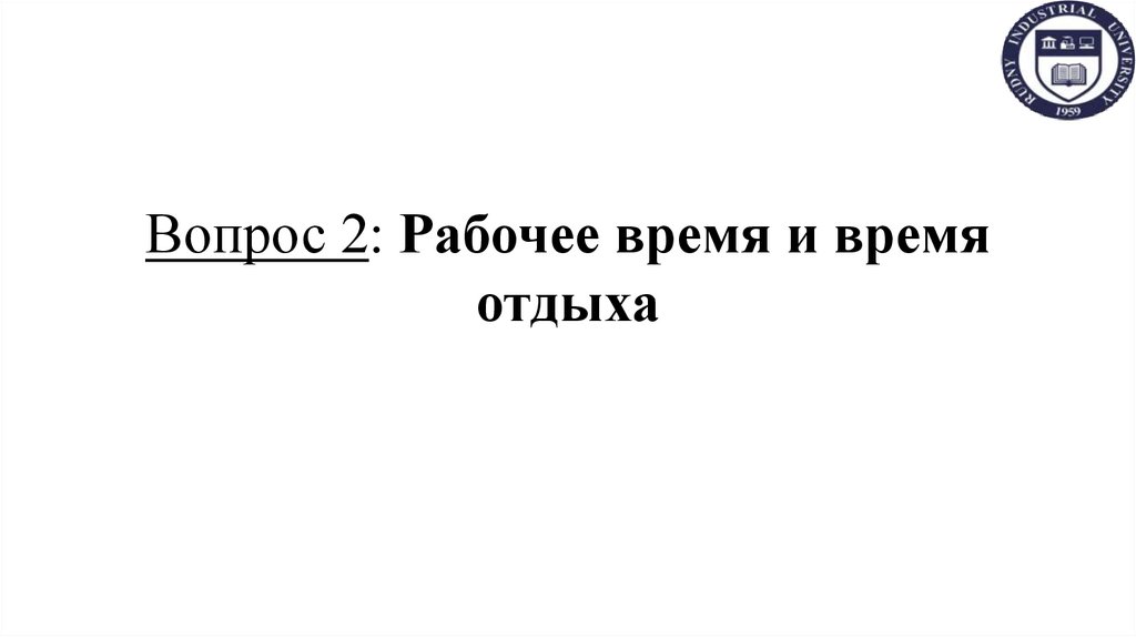 Вопрос 2: Рабочее время и время отдыха