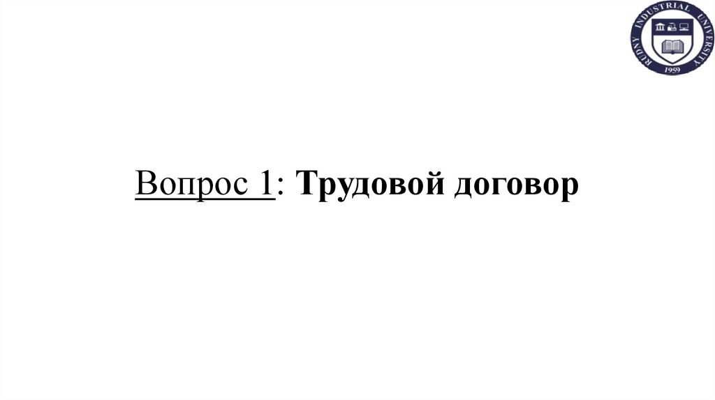 Вопрос 1: Трудовой договор