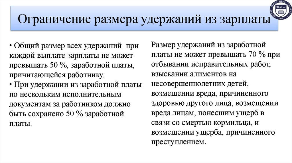 Ограничение размера удержаний из зарплаты