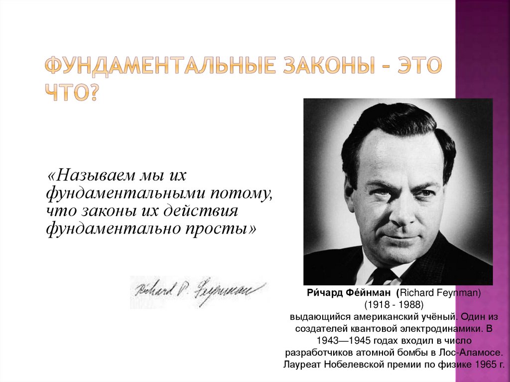 Фундаментальные законы – это что?