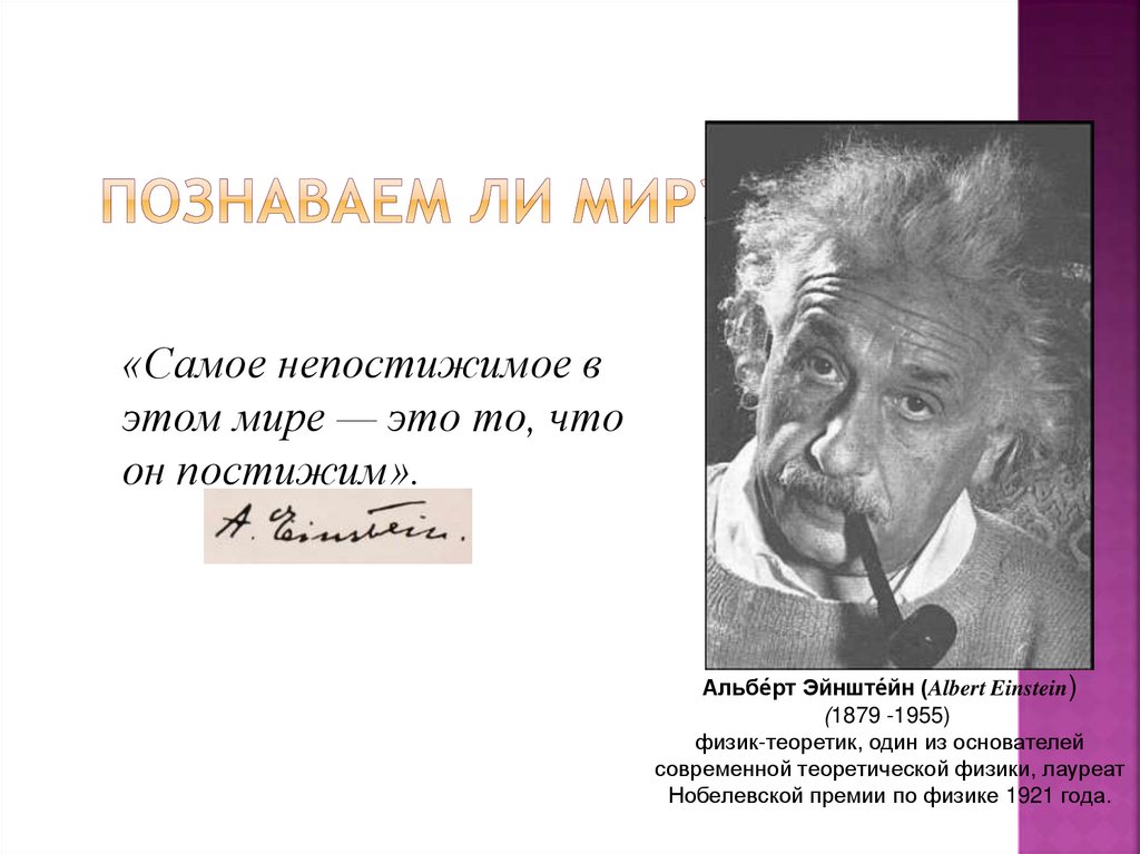 Познаваем ли мир?