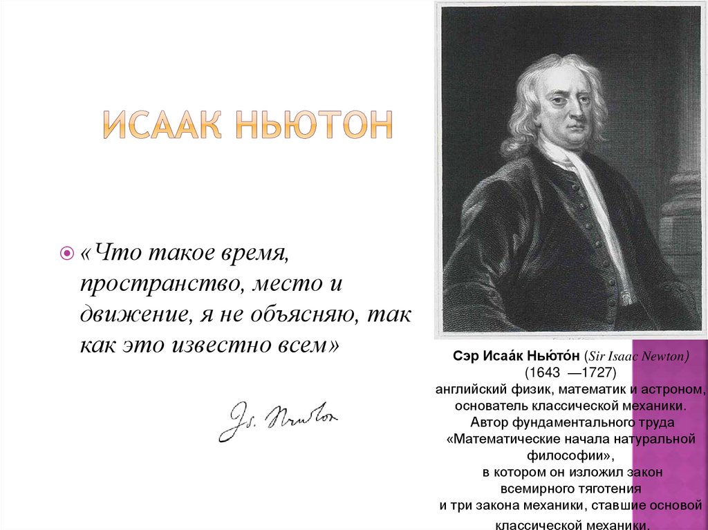 Исаак Ньютон