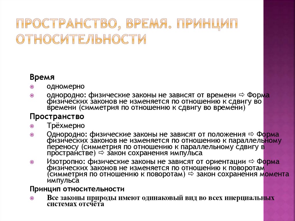 Пространство, время. Принцип относительности