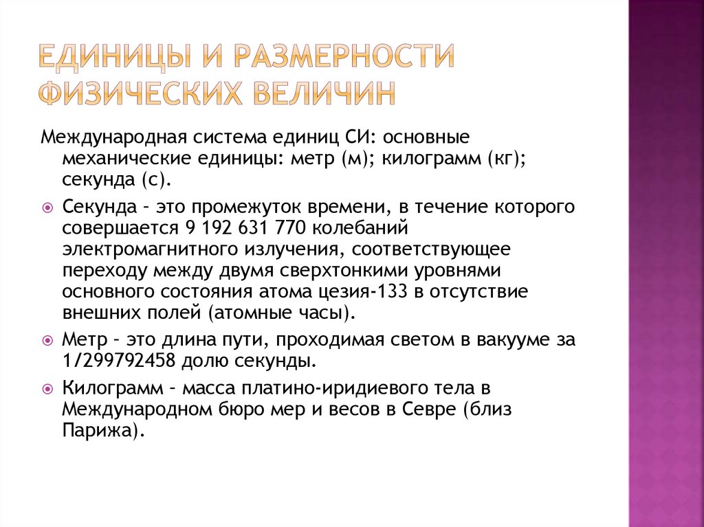 Единицы и размерности физических величин