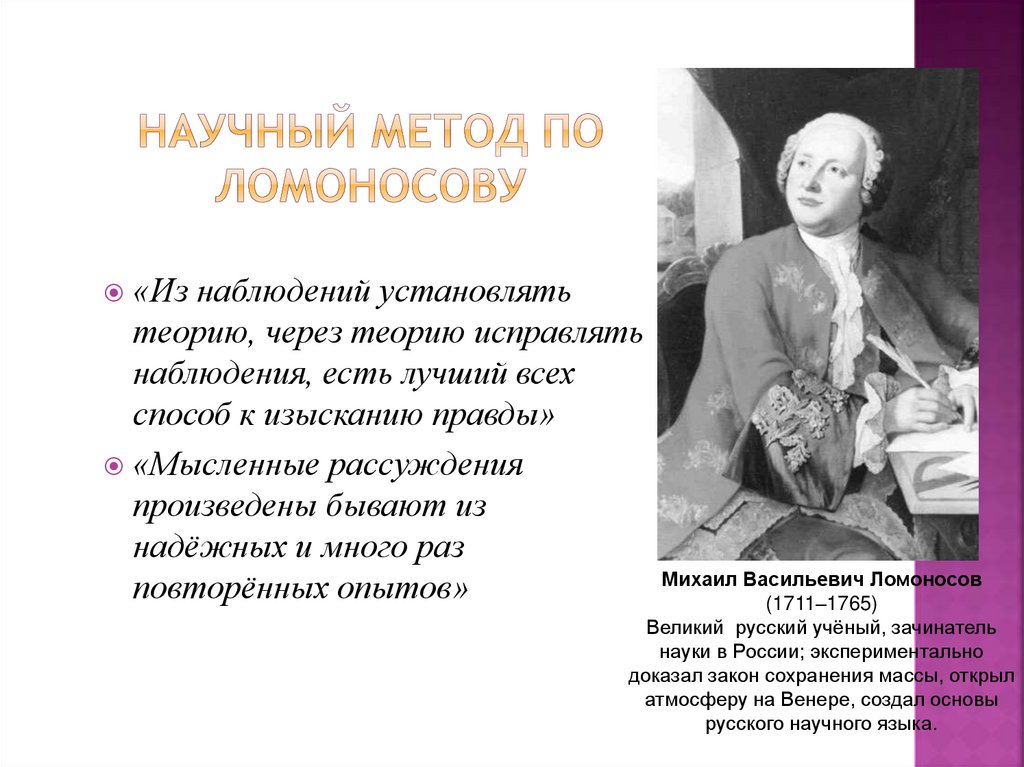 Научный метод по Ломоносову
