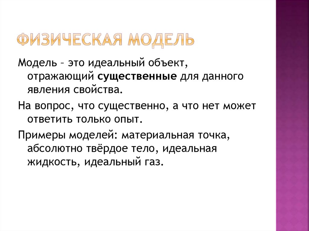 Физическая модель