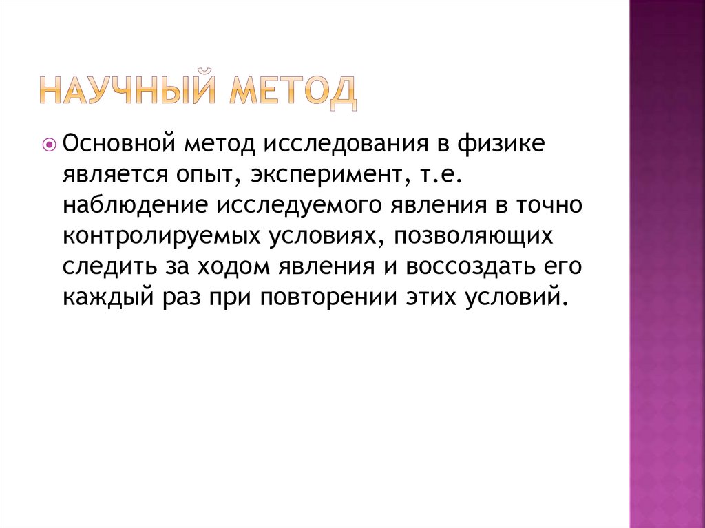 Научный метод