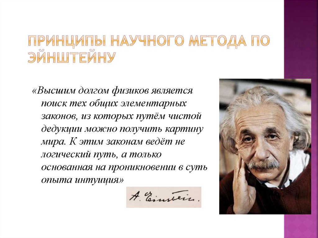 Принципы научного метода по Эйнштейну