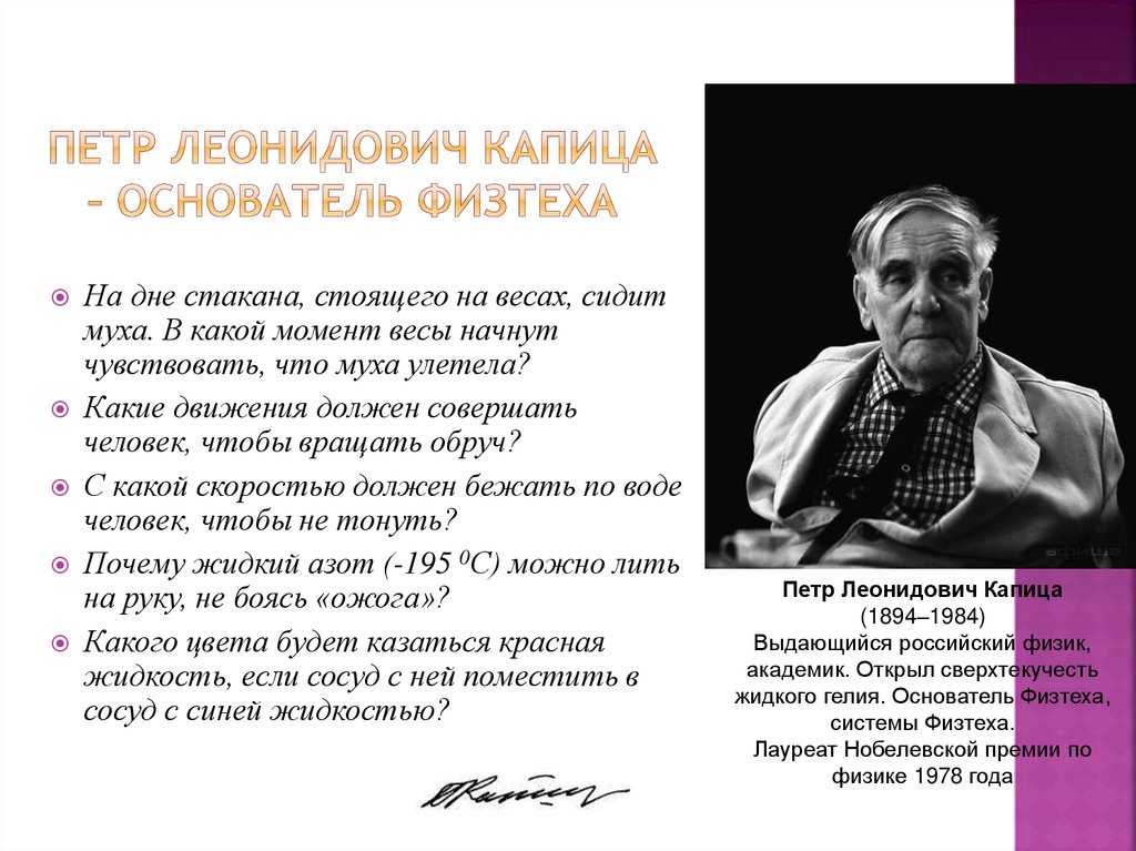 Петр Леонидович Капица – основатель Физтеха
