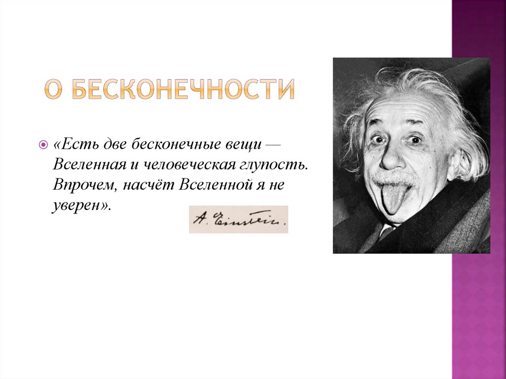 О бесконечности