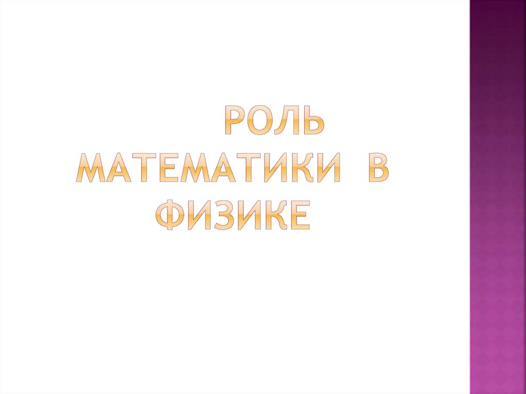 Роль математики в физике
