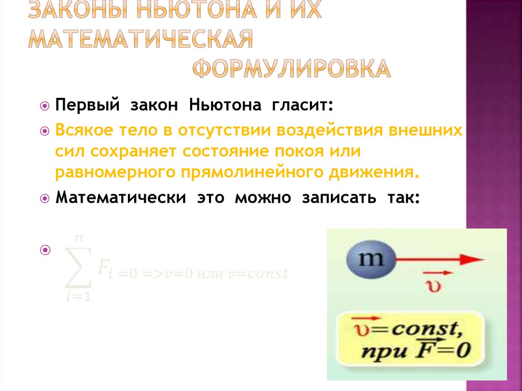 Законы Ньютона и их математическая формулировка