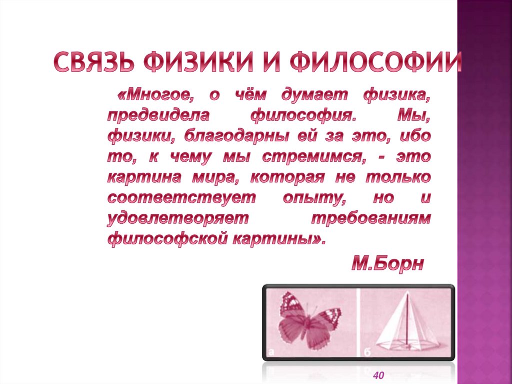 Связь физики и философии