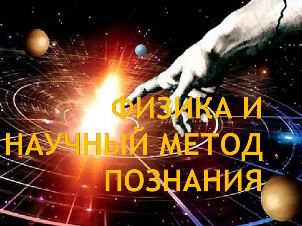 ФИЗИКА И НАУЧНЫЙ МЕТОД ПОЗНАНИЯ
