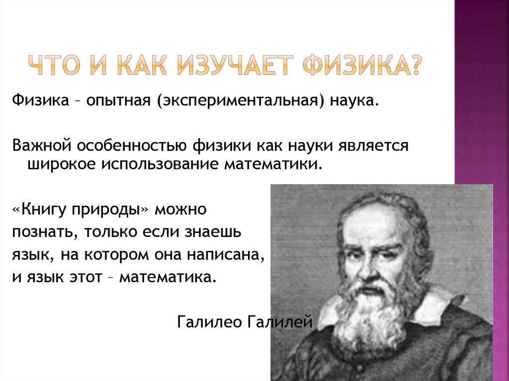 Что и как изучает физика?