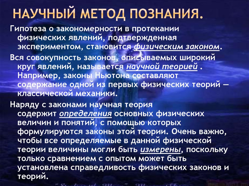 Научный метод познания.