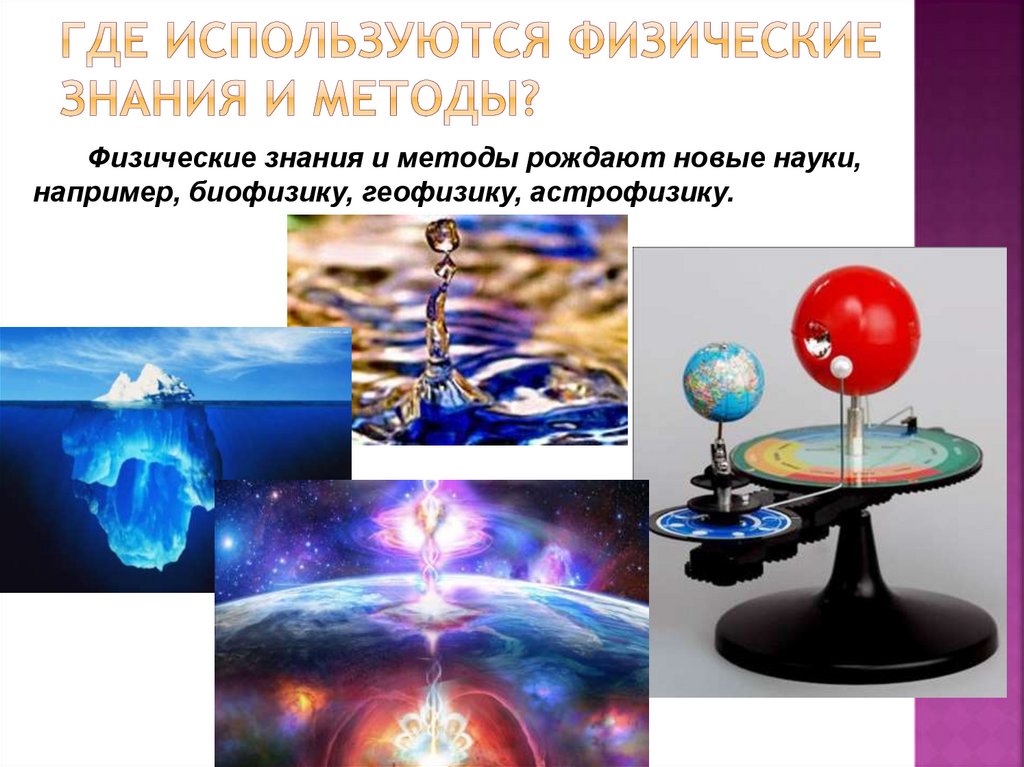 Где используются физические знания и методы?