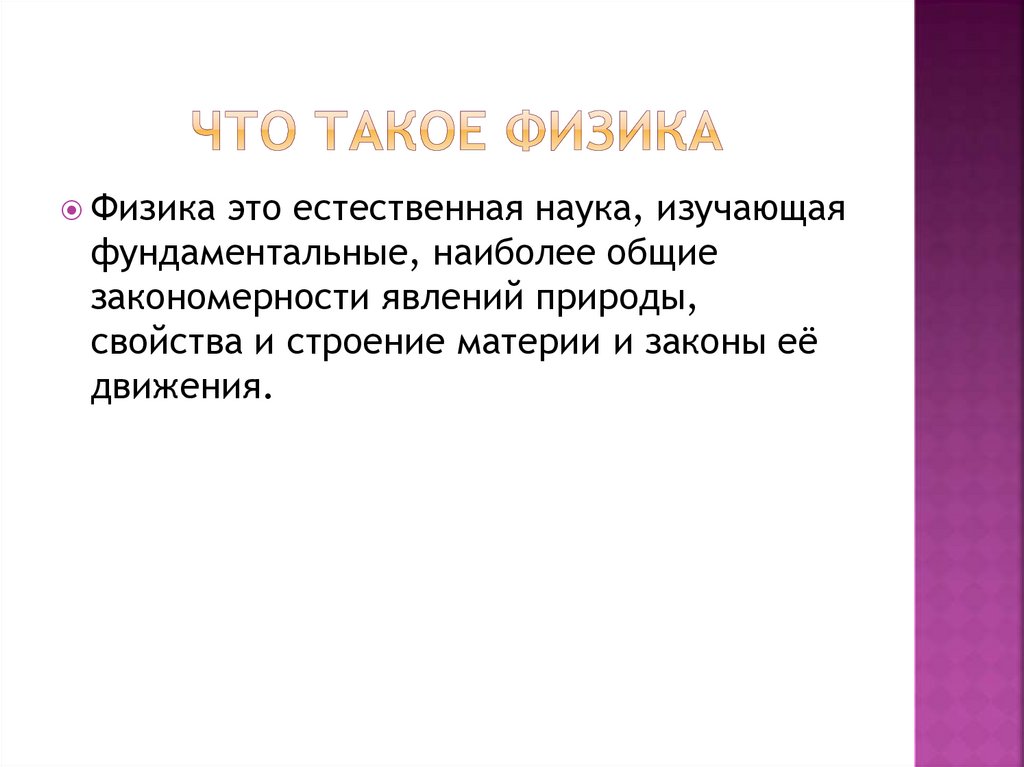 Что такое физика