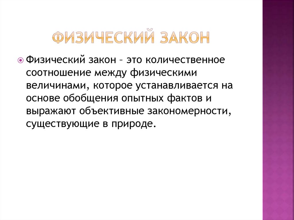 Физический закон