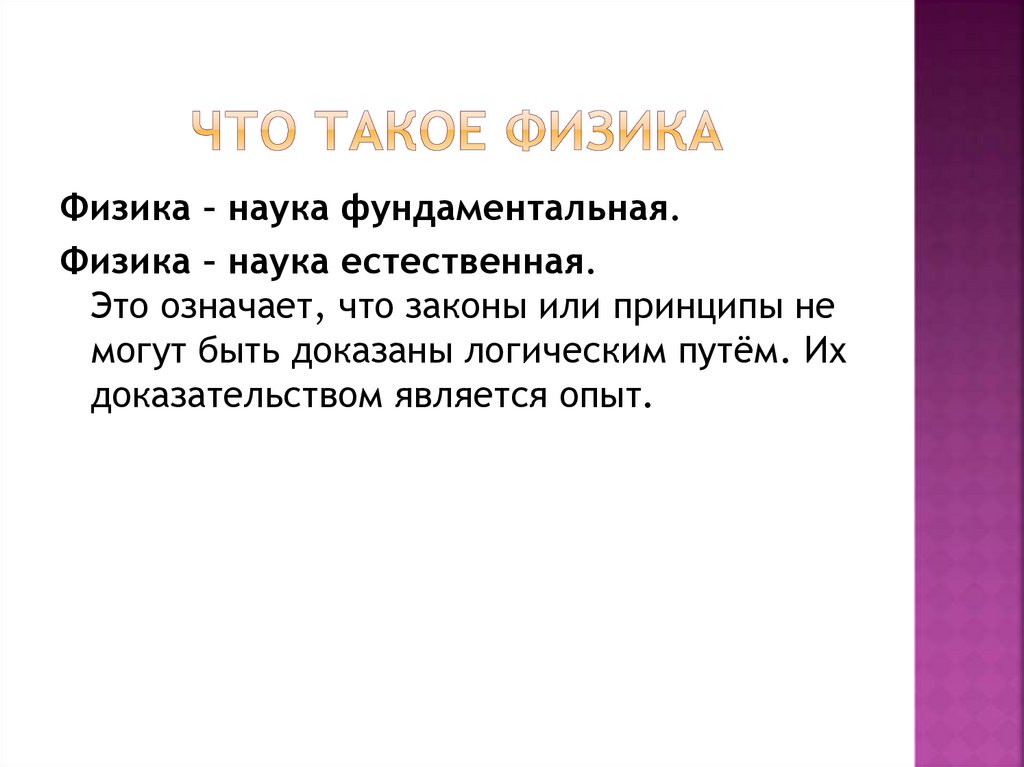 Что такое физика