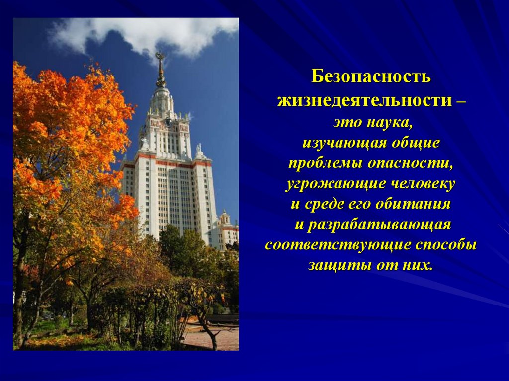 Безопасность жизнедеятельности – это наука, изучающая общие проблемы опасности, угрожающие человеку и среде его обитания и