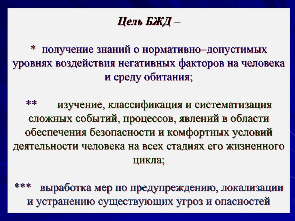 Цель БЖД – * получение знаний о нормативно–допустимых уровнях воздействия негативных факторов на человека и среду обитания; **