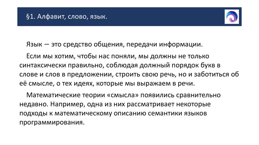 §1. Алфавит, слово, язык.