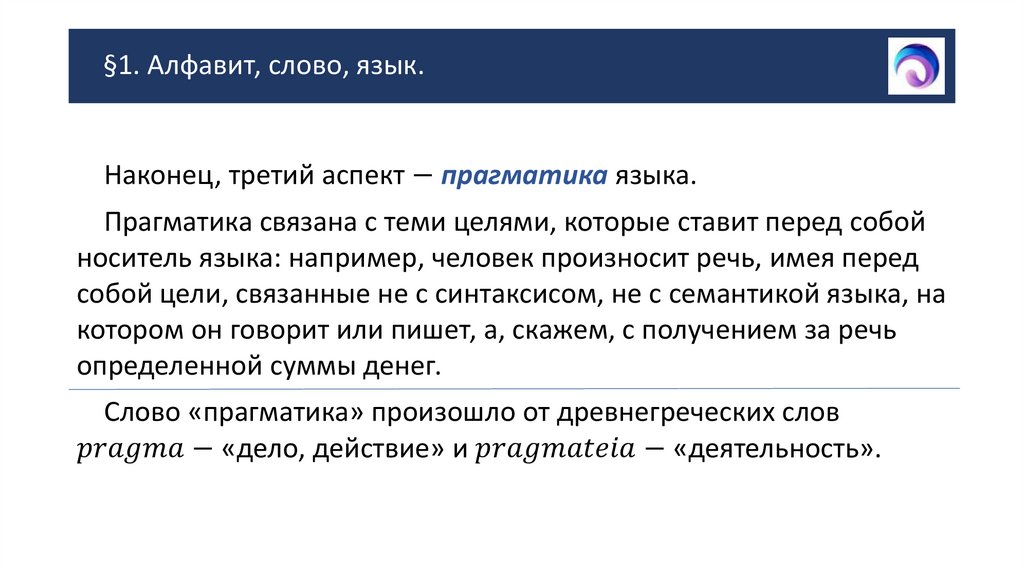 §1. Алфавит, слово, язык.
