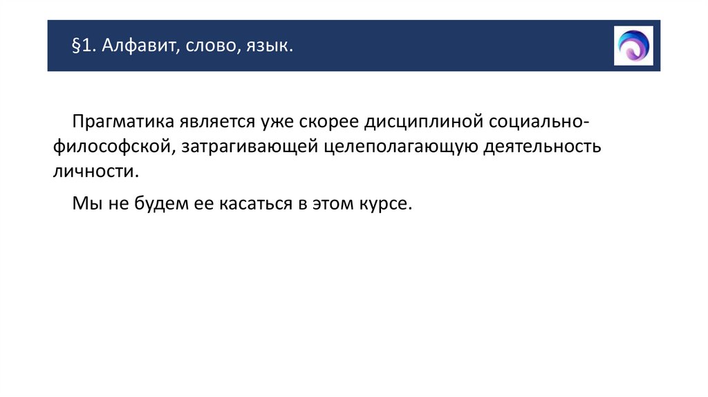 §1. Алфавит, слово, язык.