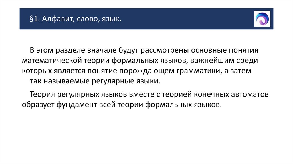 §1. Алфавит, слово, язык.