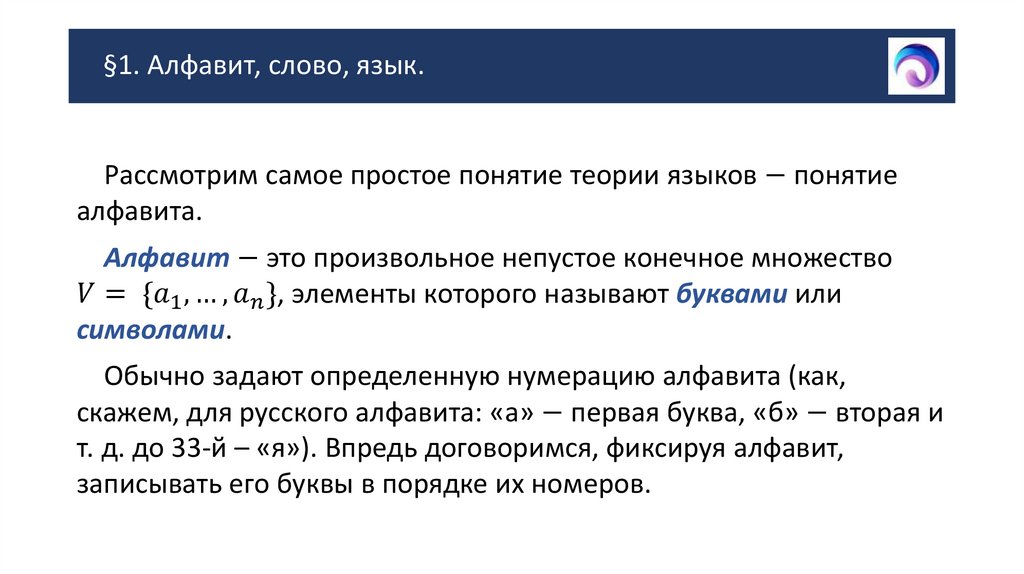 §1. Алфавит, слово, язык.