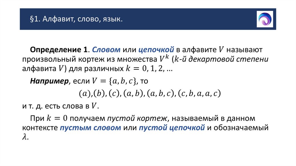 §1. Алфавит, слово, язык.