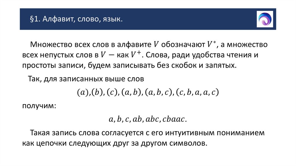 §1. Алфавит, слово, язык.
