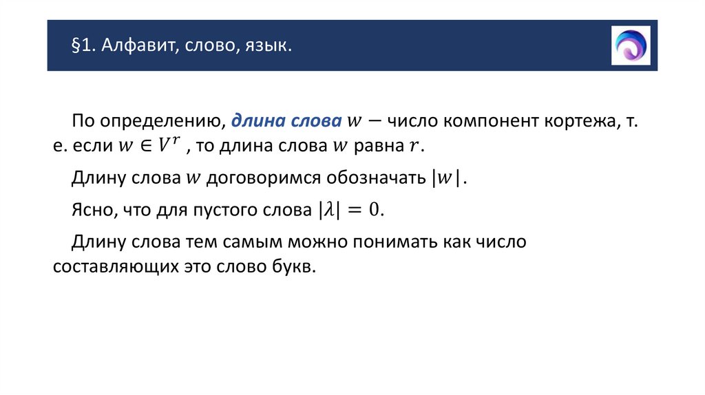§1. Алфавит, слово, язык.