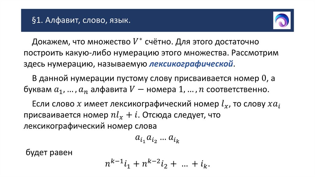 §1. Алфавит, слово, язык.