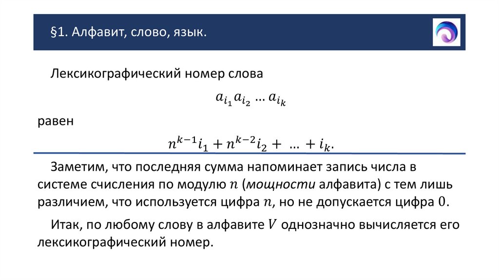 §1. Алфавит, слово, язык.