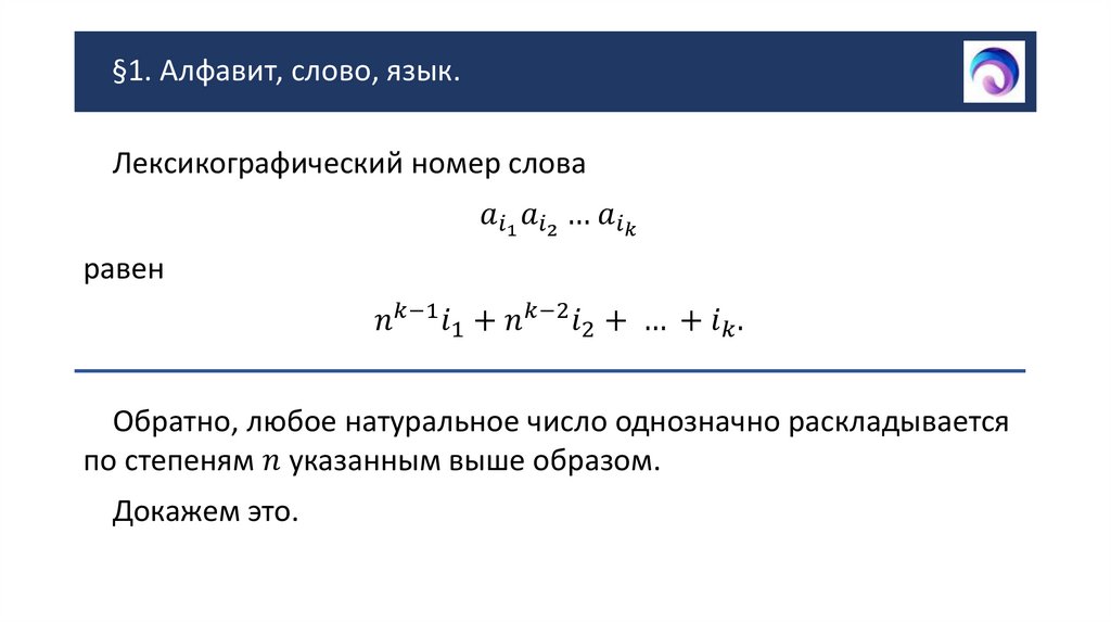 §1. Алфавит, слово, язык.