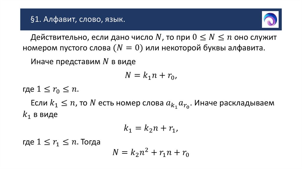 §1. Алфавит, слово, язык.