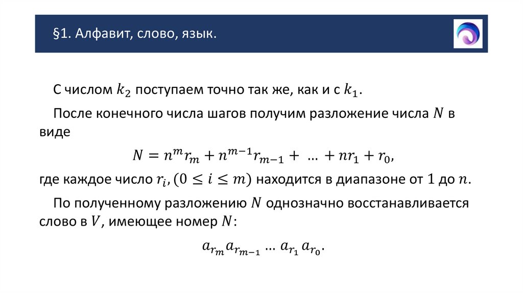 §1. Алфавит, слово, язык.