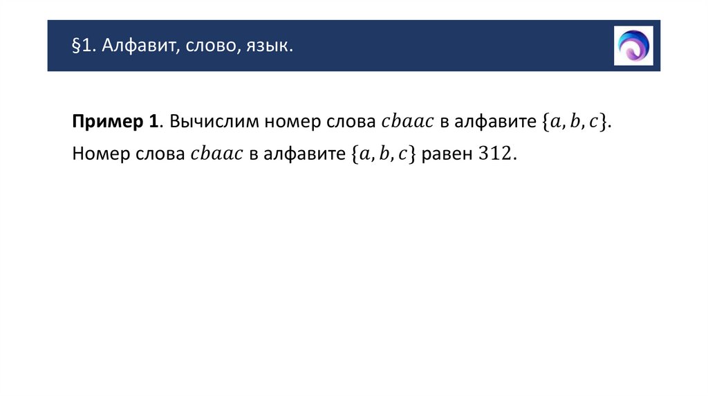 §1. Алфавит, слово, язык.