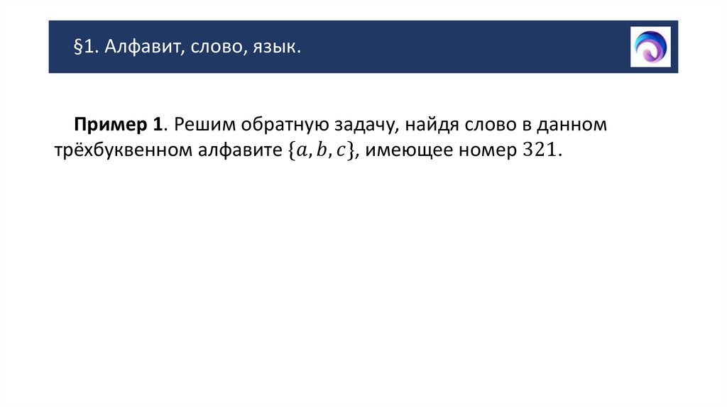 §1. Алфавит, слово, язык.