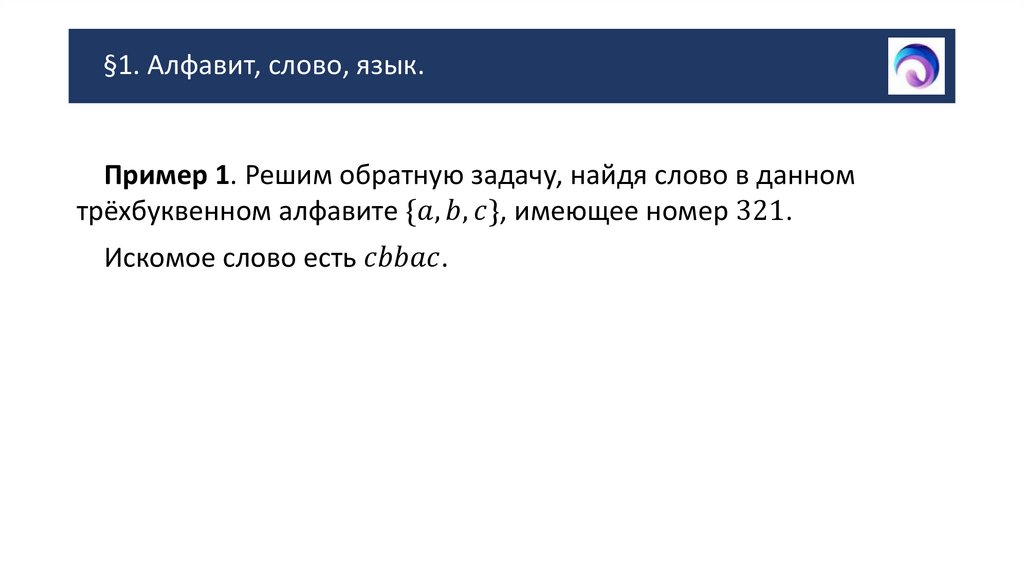 §1. Алфавит, слово, язык.