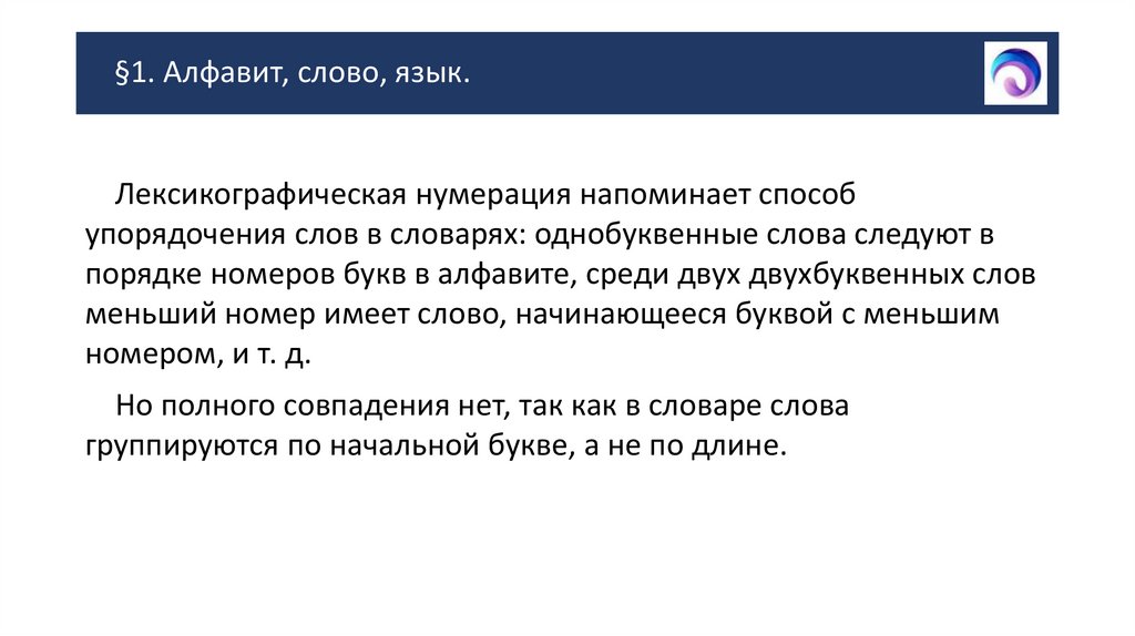 §1. Алфавит, слово, язык.