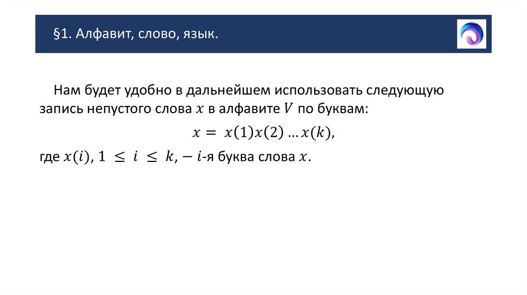 §1. Алфавит, слово, язык.