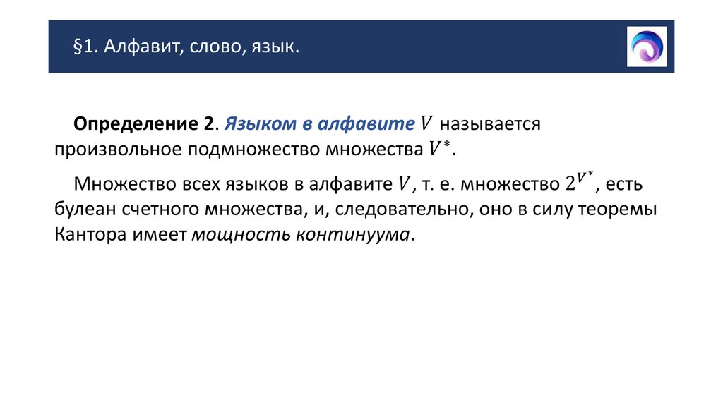 §1. Алфавит, слово, язык.