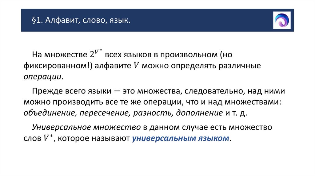 §1. Алфавит, слово, язык.